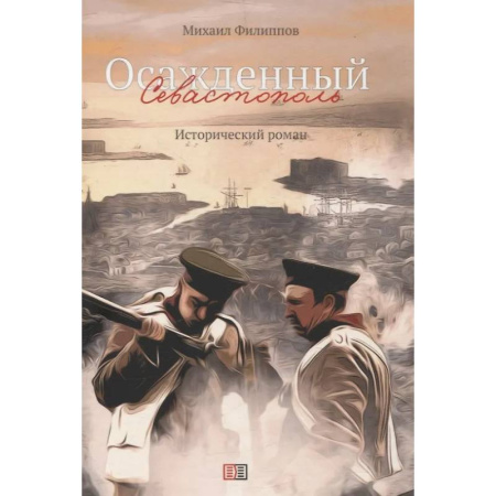 Исторический роман, книга Осажденный Севастополь купить по скидке