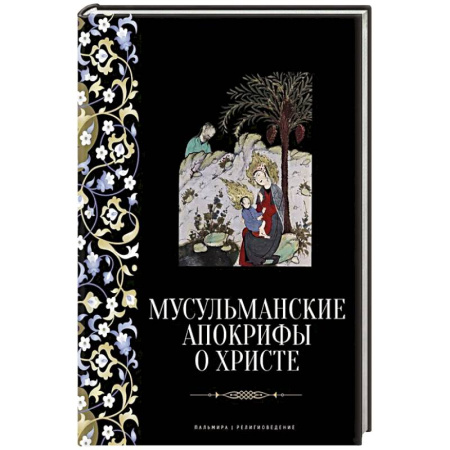 Ислам, книга Мусульманские апокрифы о Христе: антология купить по скидке