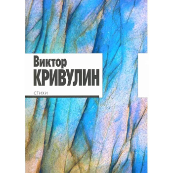 Стихи.1964-1984. Кривулин Стихи.1964-1984. Кривулин