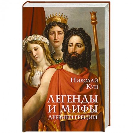 Древняя Греция, книга Легенды и мифы Древней Греции купить по скидке