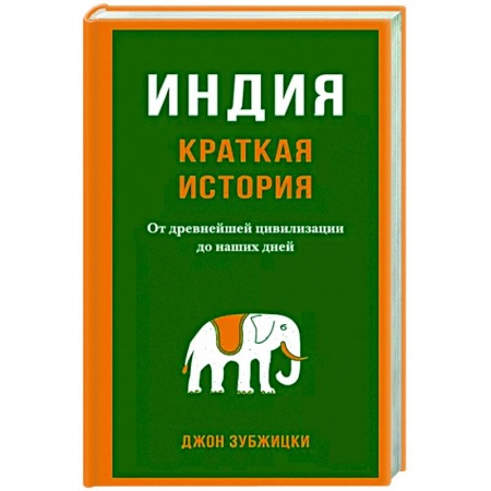 Другие страны Азии и Африки, книга Индия. Краткая история. От древнейшей цивилизации до наших дней купить по скидке