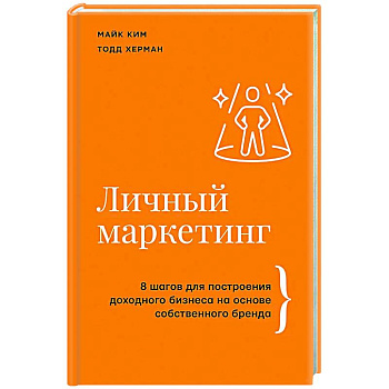 Личный маркетинг. 8 шагов для построения доходного бизнеса на основе собственного бренда