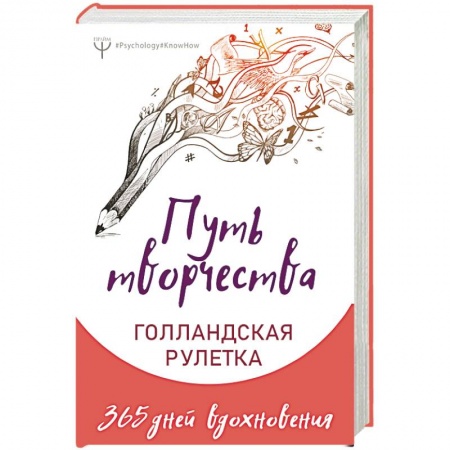 Психология личности, книга Путь творчества. Голландская рулетка. 365 дней вдохновения купить по скидке