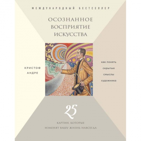 Практическая психология, книга Осознанное восприятие искусства (новое оформление) купить по скидке