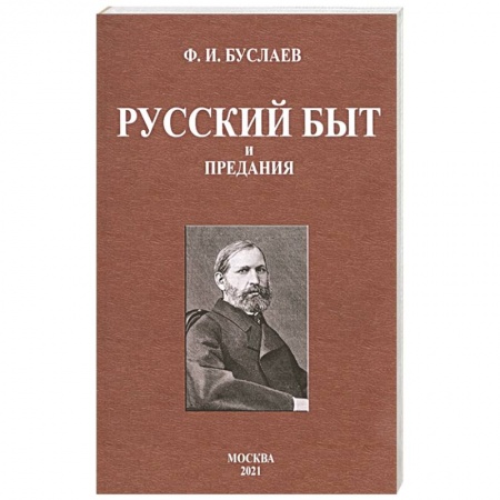 Фольклор. Эпос. Мифы, книга Русский быт и предания купить по скидке