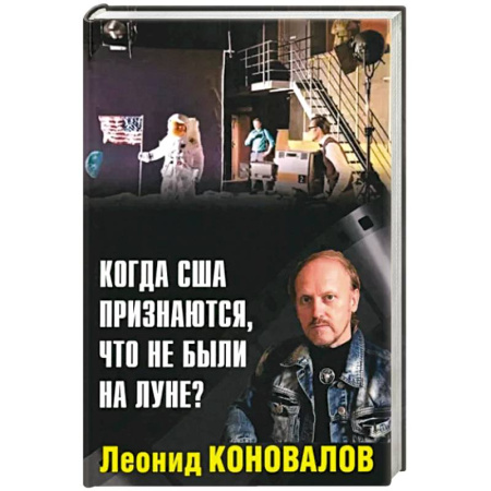 Эзотерика. Парапсихология. Тайны, книга Когда США признаются, что не были на Луне? купить по скидке
