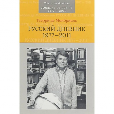 Публицистика, книга Русский дневник: 1977–2011 купить по скидке