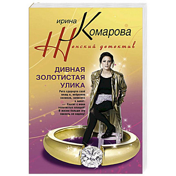 Дивная золотистая улика