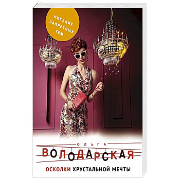 Осколки хрустальной мечты