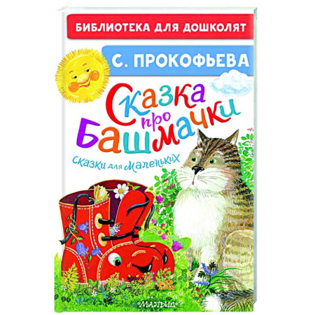 Сказки отечественных писателей, книга Сказка про башмачки. Сказки для маленьких купить по скидке