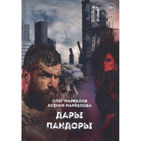 Русская фантастика, книга Дары Пандоры купить по скидке