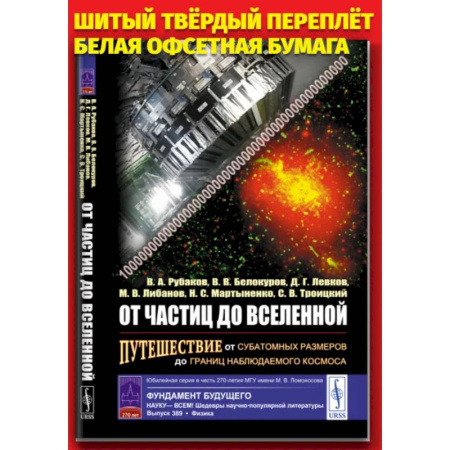 Общие работы по физике, книга От частиц до Вселенной. Путешествие от субатомных размеров до границ наблюдаемого космоса купить по скидке