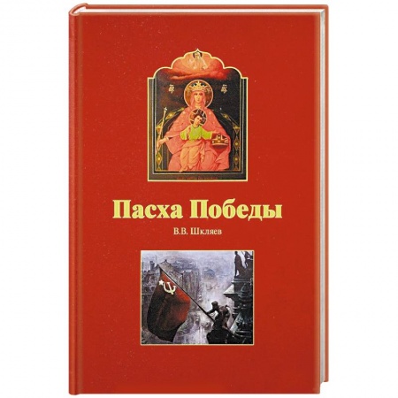 Православие в целом, книга Пасха победы купить по скидке