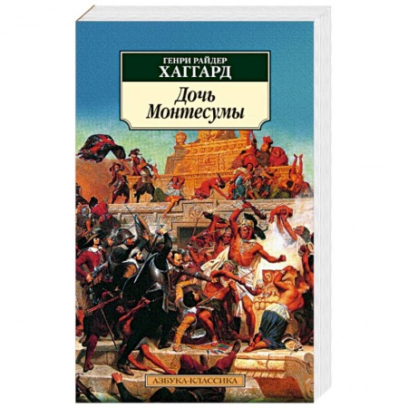 Зарубежная классика, книга Дочь Монтесумы купить по скидке