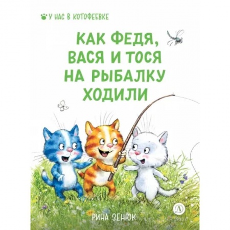 Повести и рассказы о детях, книга Зенюк. Как Федя, Вася и Тося на рыбалку ходили купить по скидке