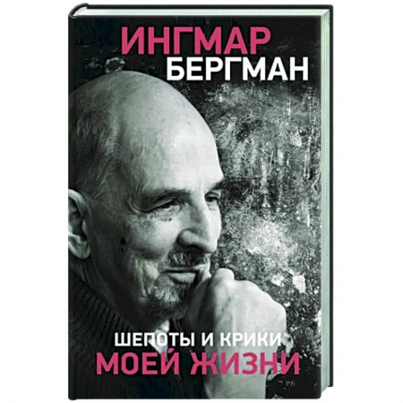 Мемуары, биографии деятелей культуры, искусства, книга Шепоты и крики моей жизни купить по скидке