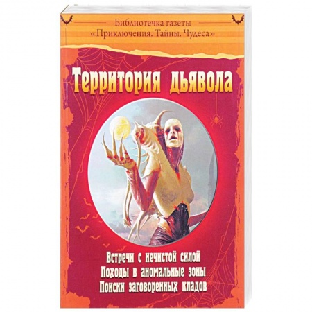 Сверхъестественное, необъяснимое, знаки, символы, книга Территория дьявола купить по скидке