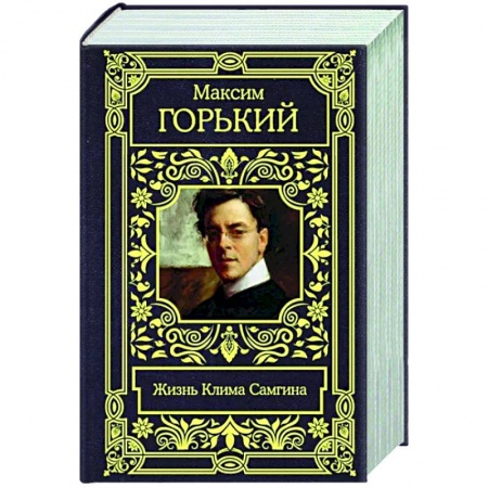 Русская классика, книга Жизнь Клима Самгина купить по скидке