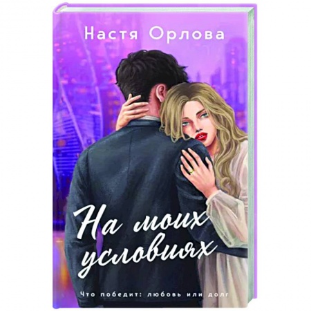 Отечественный любовный роман, книга На моих условиях купить по скидке