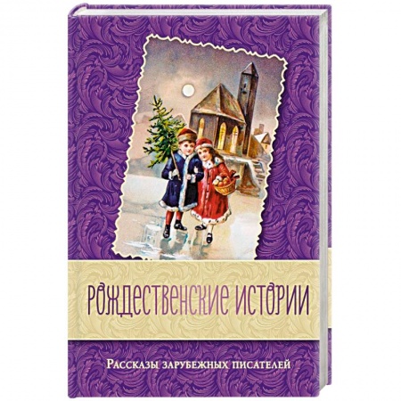Зарубежная классика, книга Рождественские истории. Рассказы зарубежных писателей купить по скидке