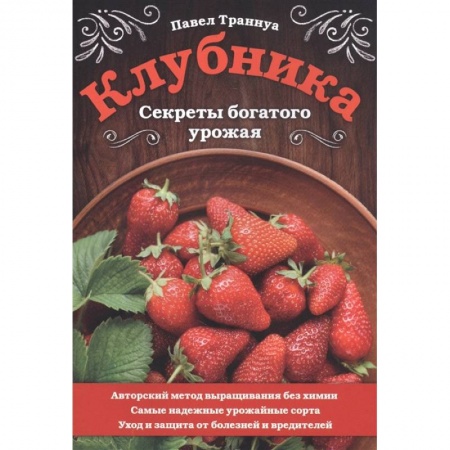 Плодовые и ягодные культуры, книга Клубника. Секреты богатого урожая купить по скидке