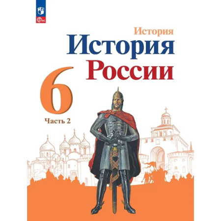 История, книга История. История России. 6 класс. Учебник. В 2 частях. Часть 2 купить по скидке