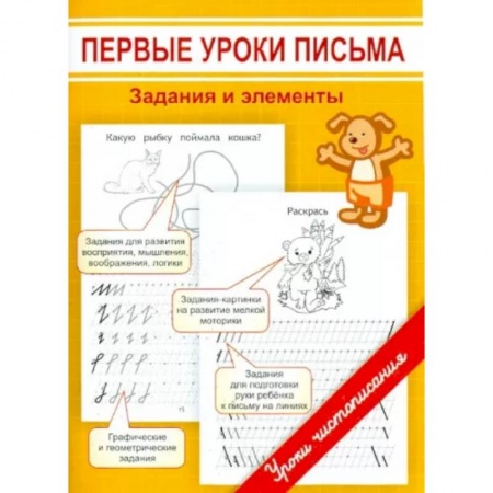 Письмо, мелкая моторика, книга Первые уроки письма. Задания и элементы купить по скидке