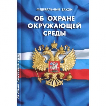 Земельное и экологическое право, книга Федеральный закон 'Об охране окружающей среды' купить по скидке