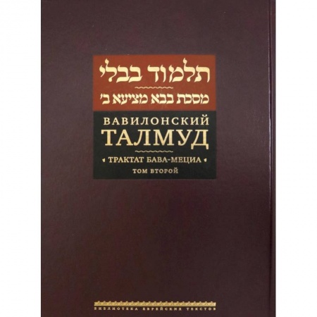 Иудаизм, книга Вавилонский Талмуд.Трактат Бава-Мециа.Том 2 купить по скидке