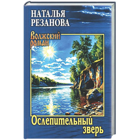 Русская современная проза, книга Ослепительный зверь купить по скидке
