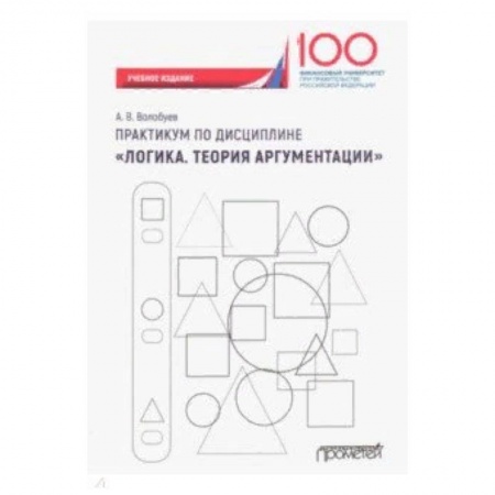 Экономика. Управление. Бизнес, книга Практикум по дисциплине 'Логика. Теория аргументации'. Учебное издание купить по скидке