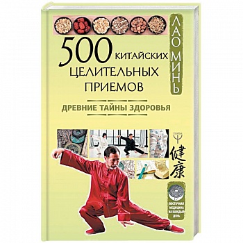 500 китайских целительных приемов. Древние тайны здоровья