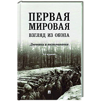 Первая мировая.Взгляд из окопа.