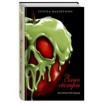 Злые сёстры. История трёх ведьм Злые сёстры. История трёх ведьм