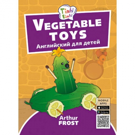 Изучение языков, книга Vegetable toys. Игрушки из овощей. Пособие для детей 3-5 лет купить по скидке