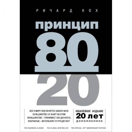 Психология отношений, книга Принцип 80/20 купить по скидке