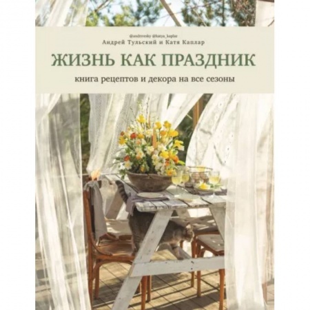Общие вопросы по кулинарии, книга Жизнь как праздник. Книга рецептов и декора купить по скидке