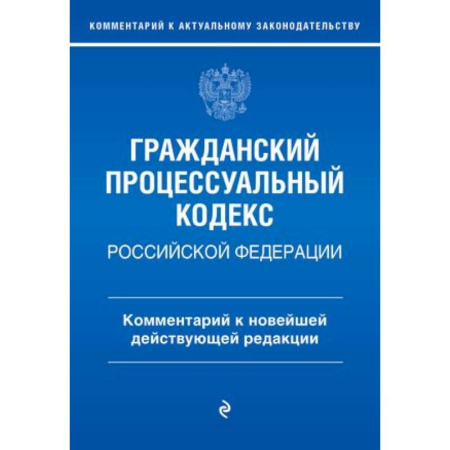 Гражданское право, книга Гражданский процессуальный кодекс Российской Федерации. Комментарий к новейшей действующей редакции / ГПК РФ купить по скидке