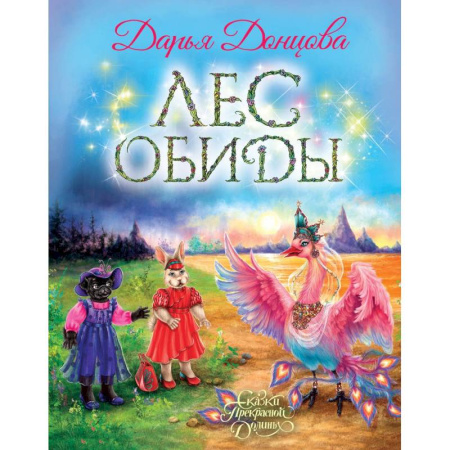 Сказки отечественных писателей, книга Лес обиды купить по скидке