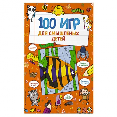 Кроссворды, головоломки, комиксы, книга 100 игр для смышлёных детей купить по скидке