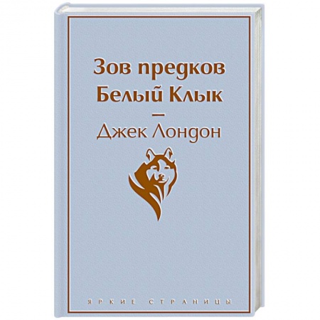 Зарубежная классика, книга Зов предков. Белый Клык купить по скидке