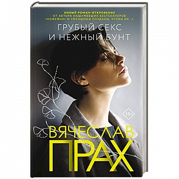Грубый секс и нежный бунт