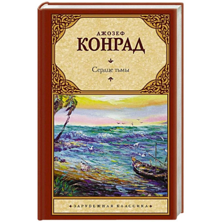 Зарубежная классика, книга Сердце тьмы купить по скидке