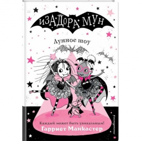 Мистика. Фантастика. Фэнтези, книга Изадора Мун. Лунное шоу купить по скидке