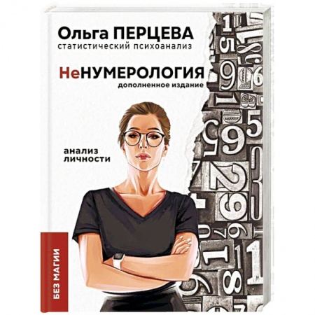 Психология личности, книга неНумерология. Анализ личности купить по скидке