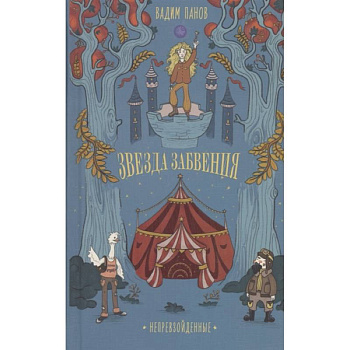 Непревзойденные. Звезда забвения Непревзойденные. Звезда забвения
