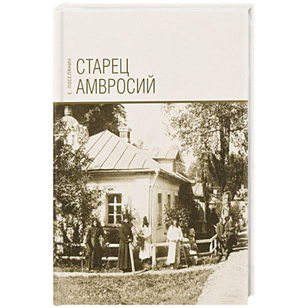 Христианство, книга Старец Амвросий. Праведник нашего времени купить по скидке