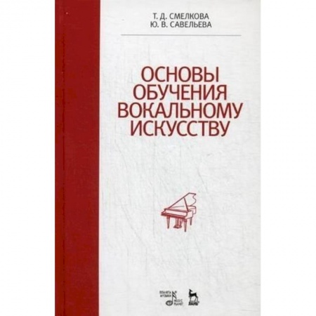 Музыка, книга Основы обучения вокальному искусству. Учебное пособие купить по скидке