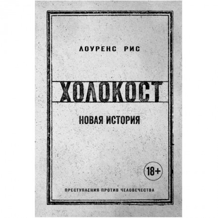 История войн, книга Холокост. Новая история купить по скидке