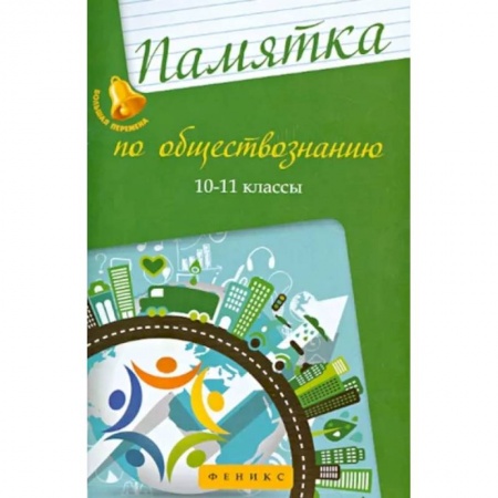 Обществознание, книга Памятка по обществознанию. 10-11 классы купить по скидке